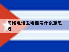 网络电话去电显号什么意思呀