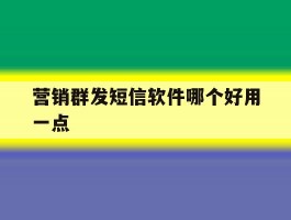 营销群发短信软件哪个好用一点