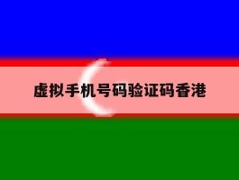 虚拟手机号码验证码香港