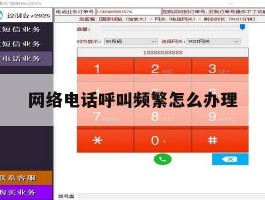 网络电话呼叫频繁怎么办理