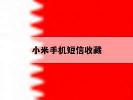 小米手机短信收藏