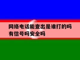 关于网络电话能查出是谁打的吗有信号吗安全吗的信息