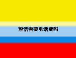 短信需要电话费吗
