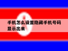 手机怎么设置隐藏手机号码显示出来