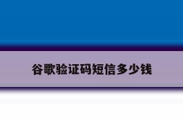 谷歌验证码短信多少钱