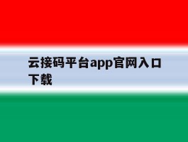 云接码平台app官网入口下载