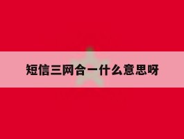 短信三网合一什么意思呀
