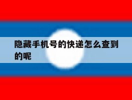 隐藏手机号的快递怎么查到的呢