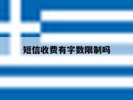 短信收费有字数限制吗