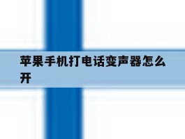 苹果手机打电话变声器怎么开