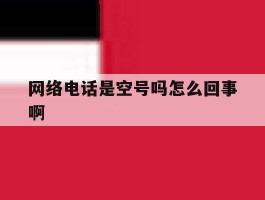 网络电话是空号吗怎么回事啊