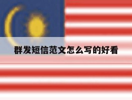 群发短信范文怎么写的好看