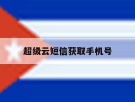 超级云短信获取手机号