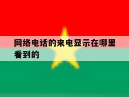 网络电话的来电显示在哪里看到的
