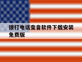 拨打电话变音软件下载安装免费版