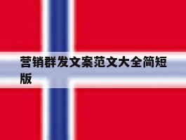 营销群发文案范文大全简短版