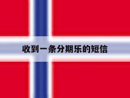 收到一条分期乐的短信