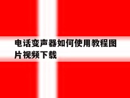 电话变声器如何使用教程图片视频下载