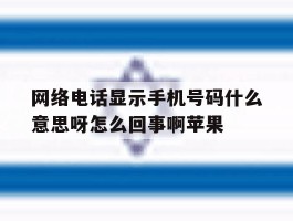 关于网络电话显示手机号码什么意思呀怎么回事啊苹果的信息