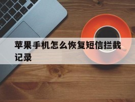 苹果手机怎么恢复短信拦截记录