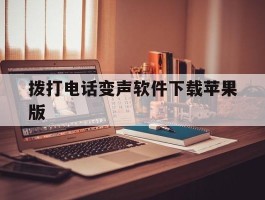 拨打电话变声软件下载苹果版