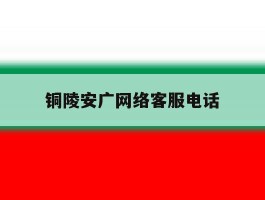 铜陵安广网络客服电话