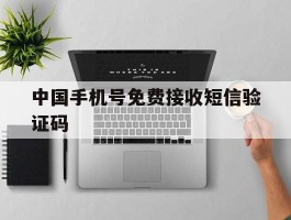 中国手机号免费接收短信验证码