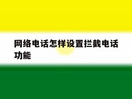 网络电话怎样设置拦截电话功能