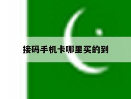 接码手机卡哪里买的到