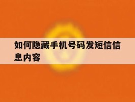 如何隐藏手机号码发短信信息内容