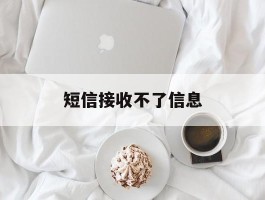 短信接收不了信息