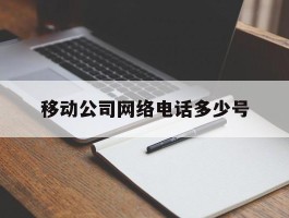 移动公司网络电话多少号