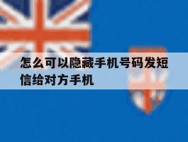 怎么可以隐藏手机号码发短信给对方手机