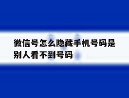 微信号怎么隐藏手机号码是别人看不到号码