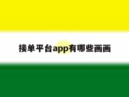 接单平台app有哪些画画的简单介绍