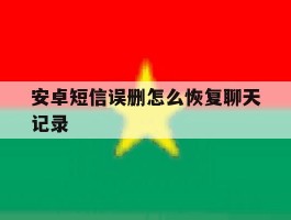 安卓短信误删怎么恢复聊天记录