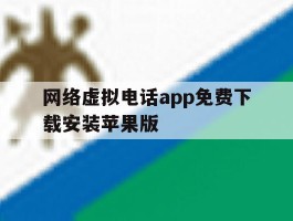 关于网络虚拟电话app免费下载安装苹果版的信息