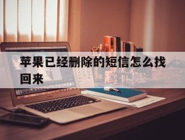 苹果已经删除的短信怎么找回来