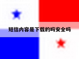 短信内容是下载的吗安全吗