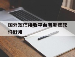 国外短信接收平台有哪些软件好用