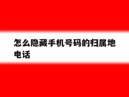怎么隐藏手机号码的归属地电话