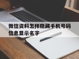 微信资料怎样隐藏手机号码信息显示名字