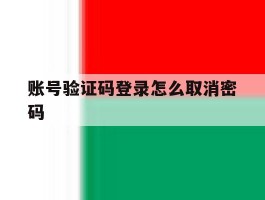 账号验证码登录怎么取消密码