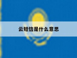 云短信是什么意思