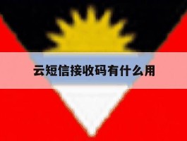 云短信接收码有什么用