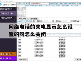网络电话的来电显示怎么设置的呀怎么关闭的简单介绍