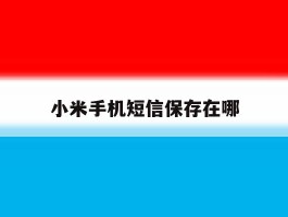 小米手机短信保存在哪