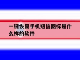 一键恢复手机短信图标是什么样的软件