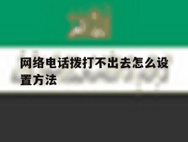 网络电话拨打不出去怎么设置方法