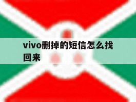 vivo删掉的短信怎么找回来